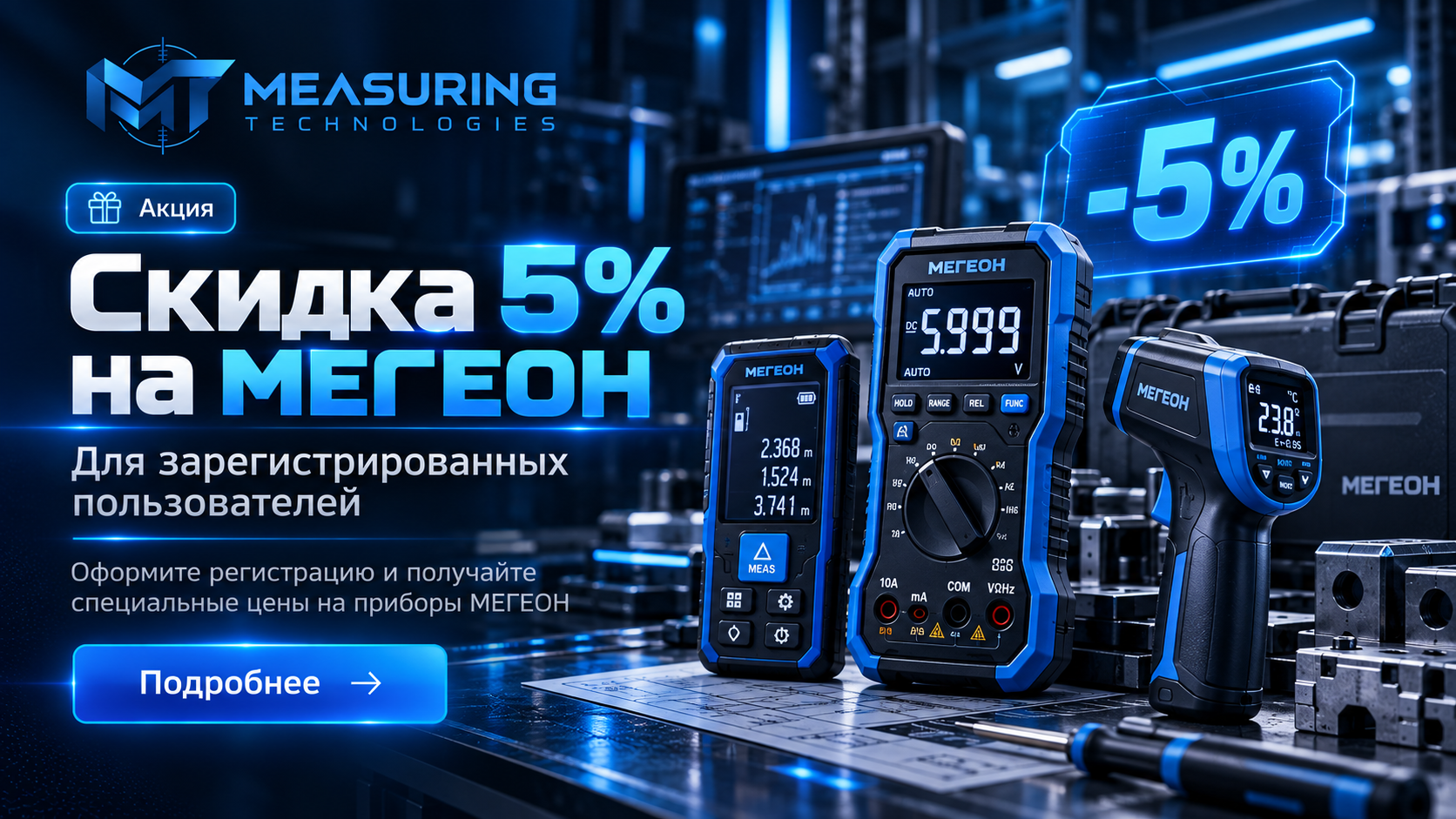 Скидка на МЕГЕОН для зарегистрированных пользователей.